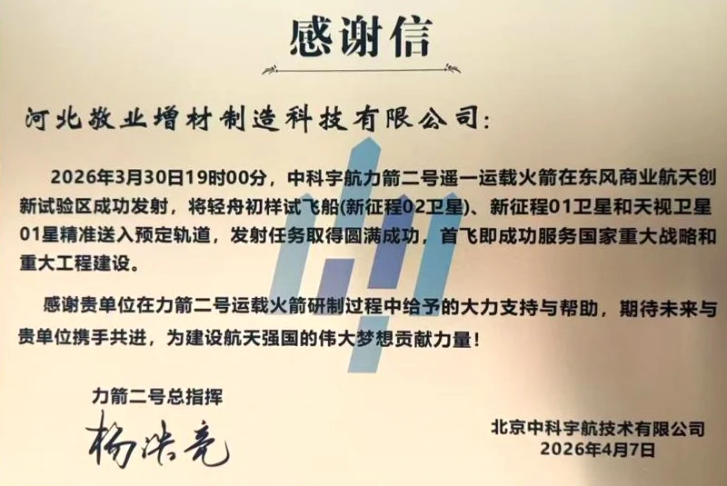 Good News! Jingye Additive Manufacturing Receives Letter of Appreciation from Zhongke Aerospace for Supporting the Successful Maiden Flight of the LiJian-2 Launch Vehicle