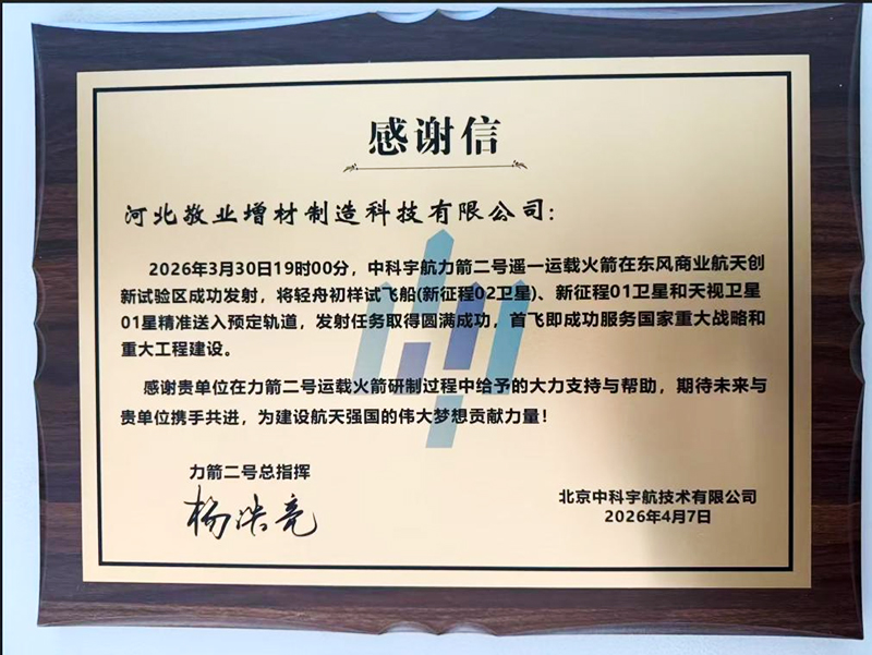 Good News! Jingye Additive Manufacturing Receives Letter of Appreciation from Zhongke Aerospace for Supporting the Successful Maiden Flight of the LiJian-2 Launch Vehicle